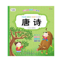 幼儿经典诵读快乐识字——唐诗（6张识字大卡、120个汉字、120条例句、360个词组）