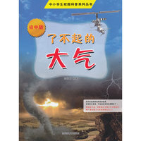 中小学校园科普系列（初中版）——了不起的大气