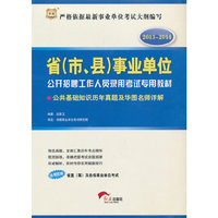 华图版2013-2014省（市、县）事业单位公开招聘工作人员录用考试专用教材：公共基础知识历年真题及华图名师详解