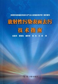 放射性污染表面去污技术指南