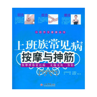 上班族常见病按摩与抻筋
