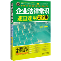 企业法律常识速查速用大全集