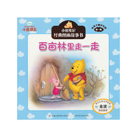 百亩林里走一走-小熊维尼经典图画故事书-给孩子最好的爱-第一辑