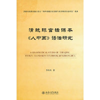 清琉球官话课本《人中画》语法研究