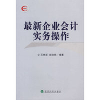最新企业会计实务操作
