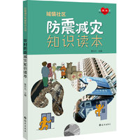 城镇社区防震减灾知识读本