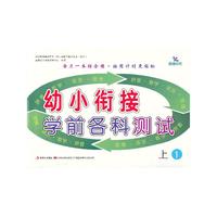 幼小衔接学前各科测试-上1