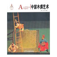 中国木偶艺术