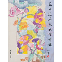 花儿还在花儿里开放