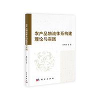 农产品物流体系构建理论与实践