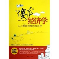 “傻瓜”经济学:人人都能读懂的经济学