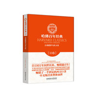 哈佛百年经典:10卷:古希腊罗马名人传
