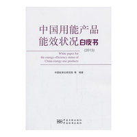 2013-中国用能产品能效状况白皮书