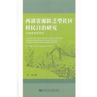 西部资源匮乏型社区村民自治研究:以陕西农村为例:thecaseofruralShaanxiprovince