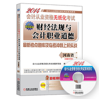 2014财经法规与会计职业道德(河南省)