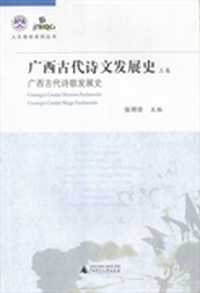 广西古代诗文发展史:广西古代诗歌发展史