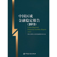 2013-中国区域金融稳定报告