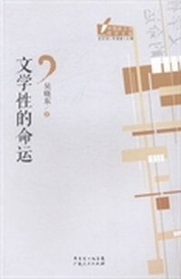 文学性的命运