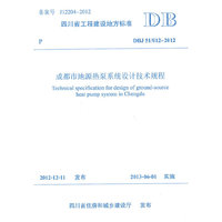 DBJ 51/012-2012-成都市地源热泵系统设计技术规程