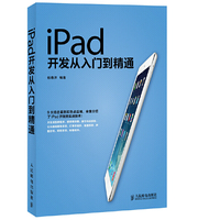 iPad开发从入门到精通