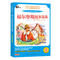 大阅读 福尔摩斯探案选集 （1版1次） 彩图文字