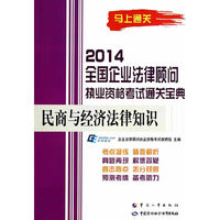 民商与经济法律知识-2014全国企业法律顾问执业资格考试通关宝典