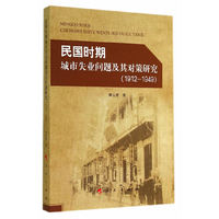 民国时期城市失业问题及其对策研究（1912-1949）