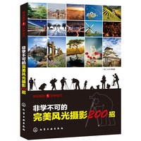 非学不可的完美风光摄影200招-单反摄影1分钟技巧