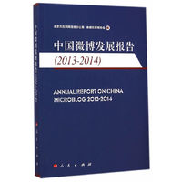 2013-2014-中国微博发展报告