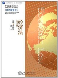 经济法第4版