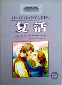 复活(青少版)