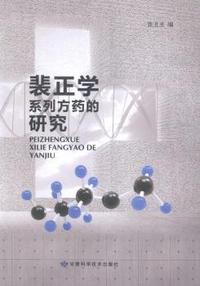 裴正学系列方药的研究
