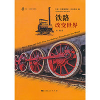铁路改变世界