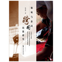 缅甸与泰国跨国民族研究