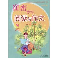 崔峦教你阅读与作文（六年级下）