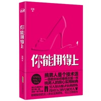你能用得上：挑男人是个技术活（男人如衣服，像挑衣服一样挑到自己的Mr.Right）