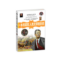 一本书读完人类文学的历史（近200个文学故事串成文学史，知识性和趣味性皆强。一本书囊括了人类音乐史，堪称音乐小百科全书。）