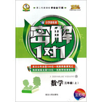 小学新教材密解1对1：数学（三年级上 人 第二代新课标手绘全彩版）