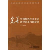 完善中国特色社会主义法律体系问题研究