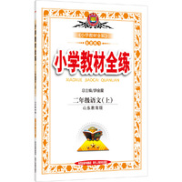 小学教材全练-二年级语文上(山东教育版)2015秋