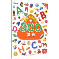 宝宝学习贴纸300：英语