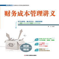 财务成本管理讲义-2015年度注册会计考试辅导用书-超值赠送800元环球网校学习卡