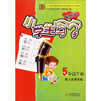 小学生写字：五年级下册（配人民教育版 最新版）