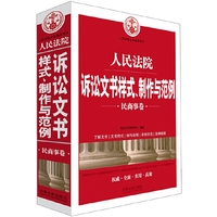 人民法院诉讼文书样式、制作与范例（民商事卷）