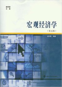 宏观经济学(第五版)