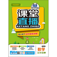 2015秋 1+1轻巧夺冠 课堂直播：五年级数学上（配北师大版）