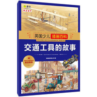 交通工具的故事-英国少儿插画百科