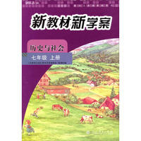 新教材新学案：历史与社会（七年级 上册 配课标）