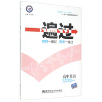 天星教育·一遍过：高中英语（选修6 WY）