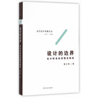 设计的边界 设计标准的原理及构架